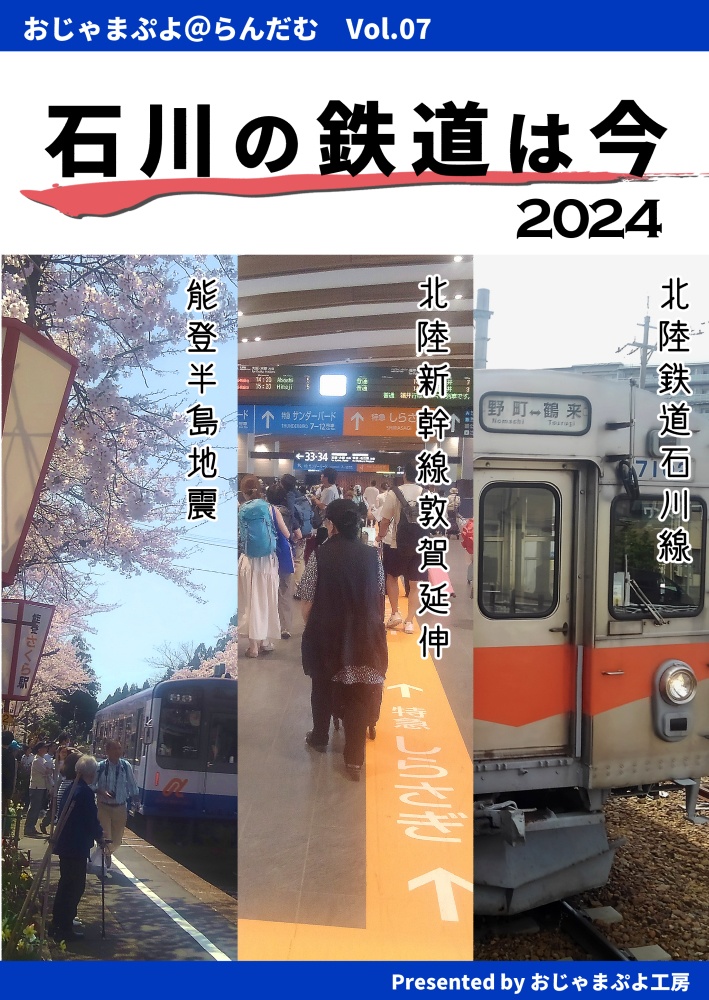 石川の鉄道は今2024