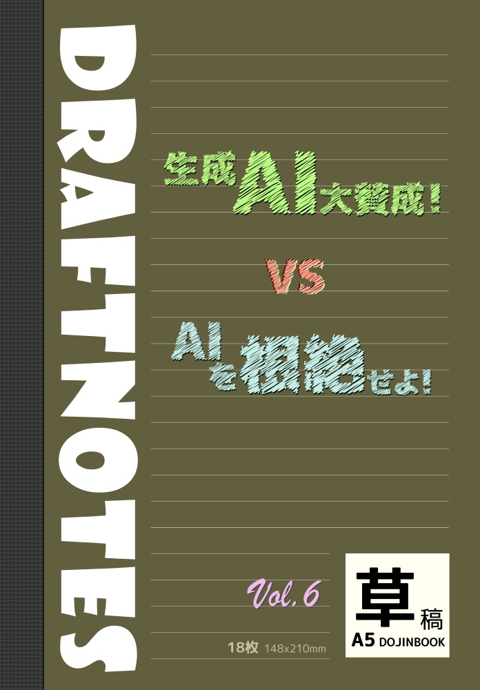 DRAFTNOTES No.06 ～生成AI大賛成！vsAIを根絶せよ！～