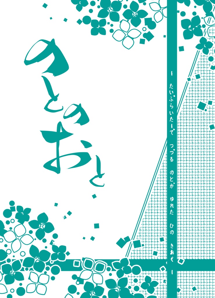 のとのおと