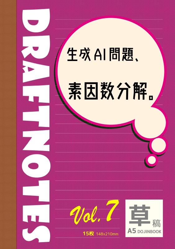 DRAFTNOTES Vol.7 生成AI問題、素因数分解。