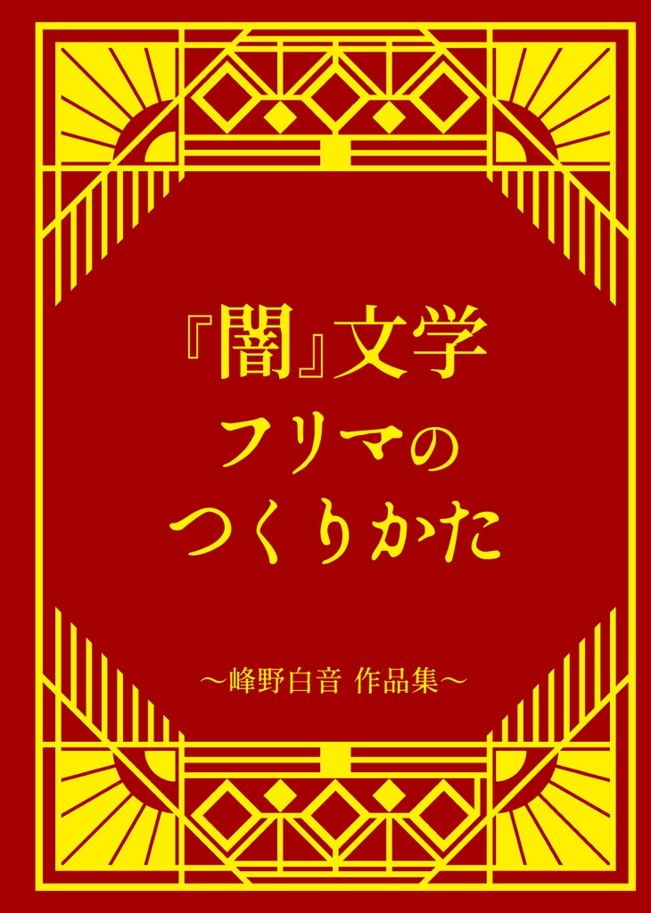 『闇』文学フリマのつくりかた