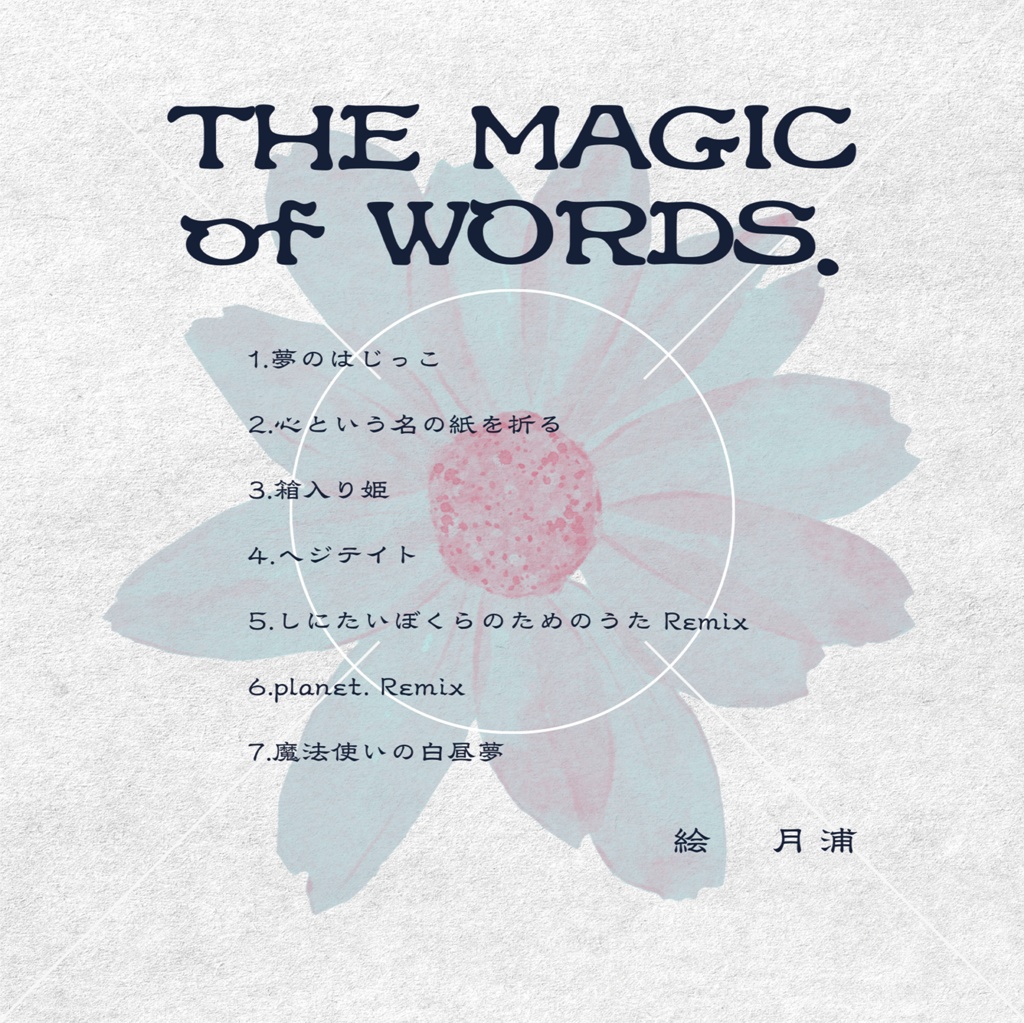 今日わと×ハクネ 魔法使いの白昼夢