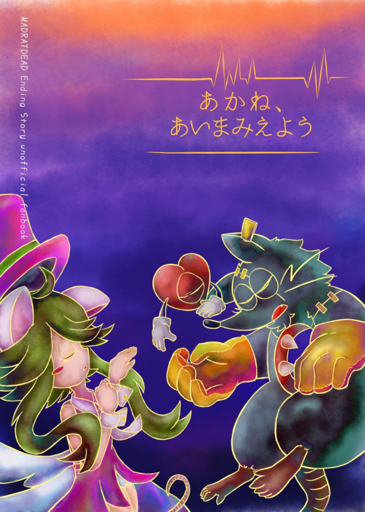 あかね、あいまみえよう