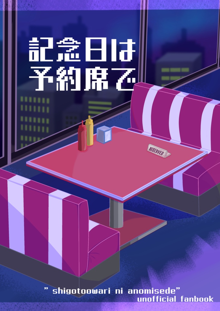 記念日は予約席で