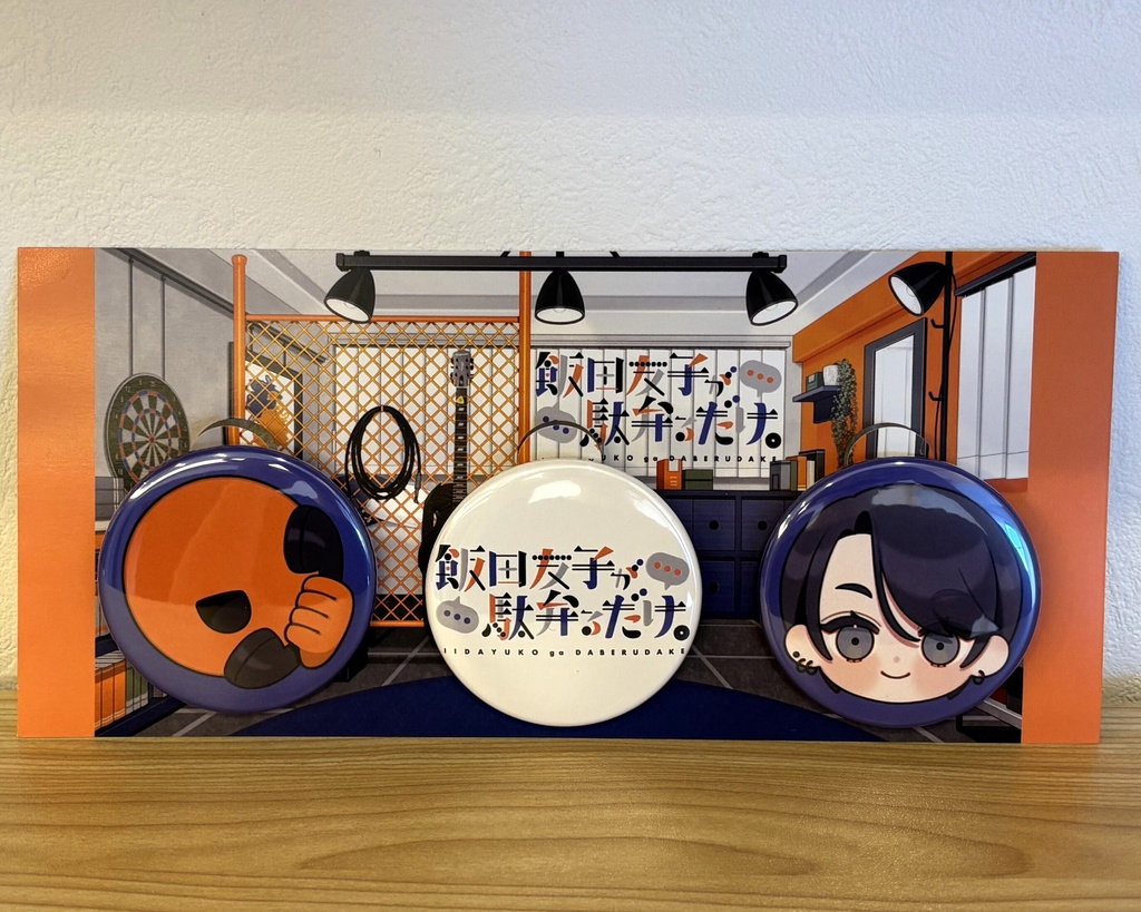 いいだべ 缶バッジ【3個セット】