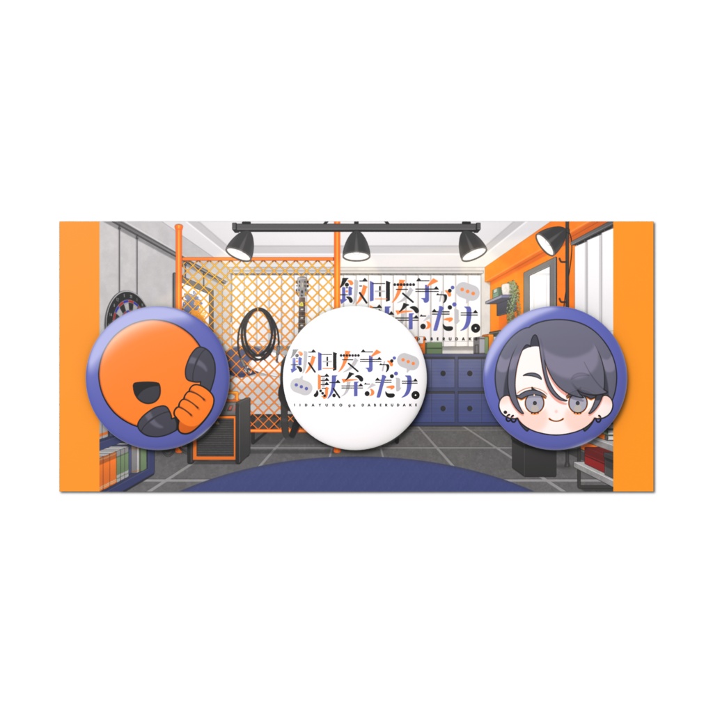 いいだべ 缶バッジ【3個セット】
