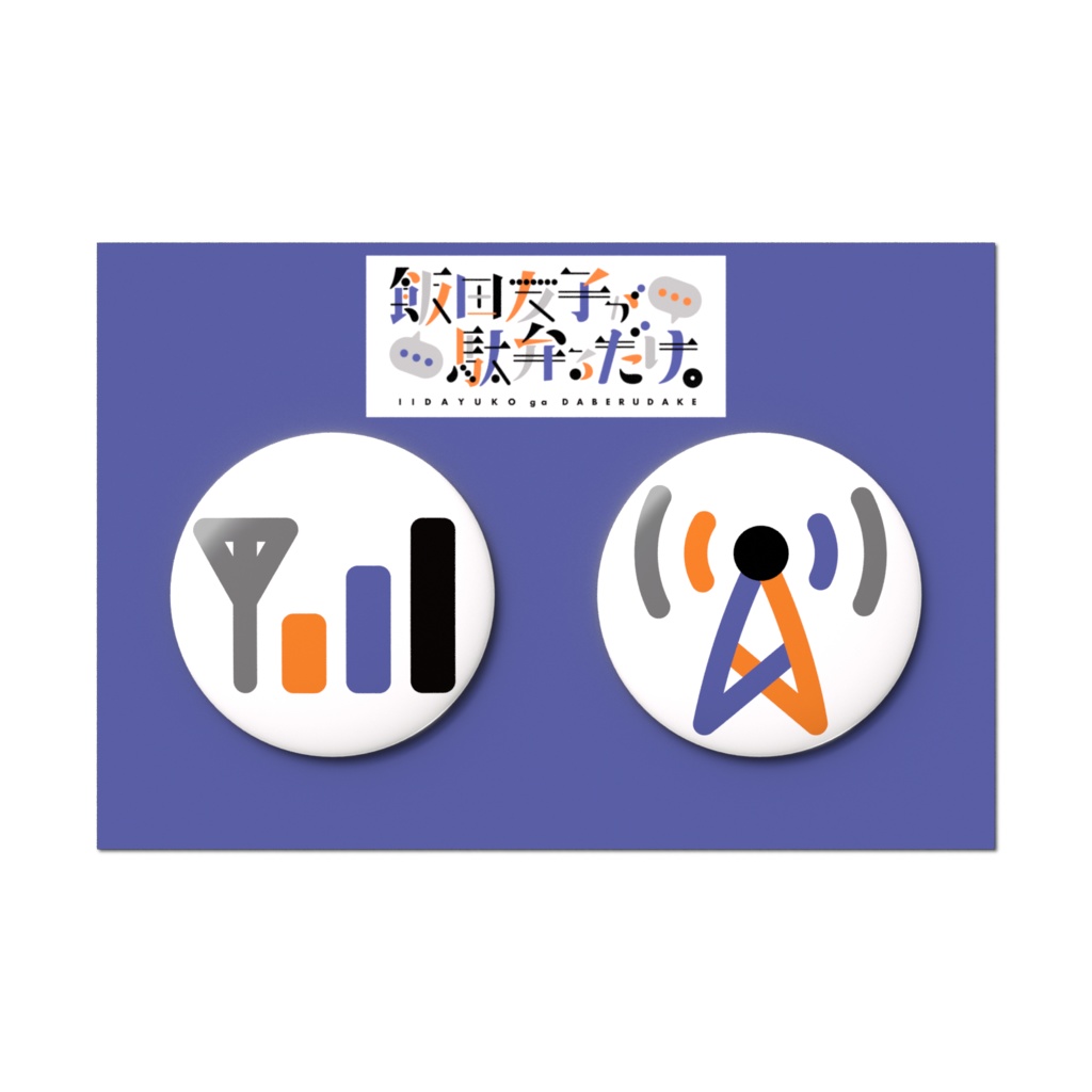 いいだべ 缶バッジ 【2個セット】