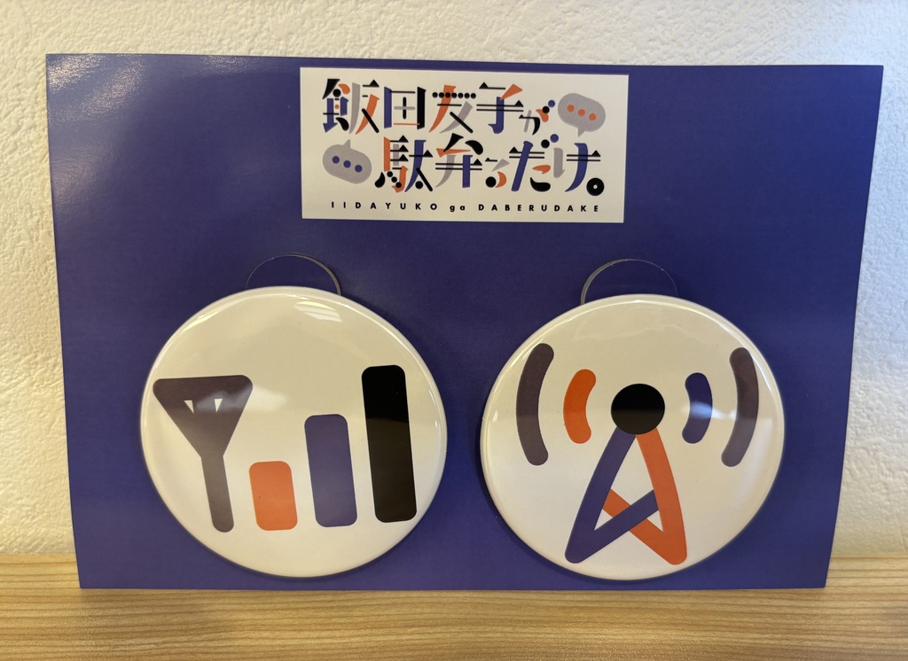 いいだべ 缶バッジ 【2個セット】