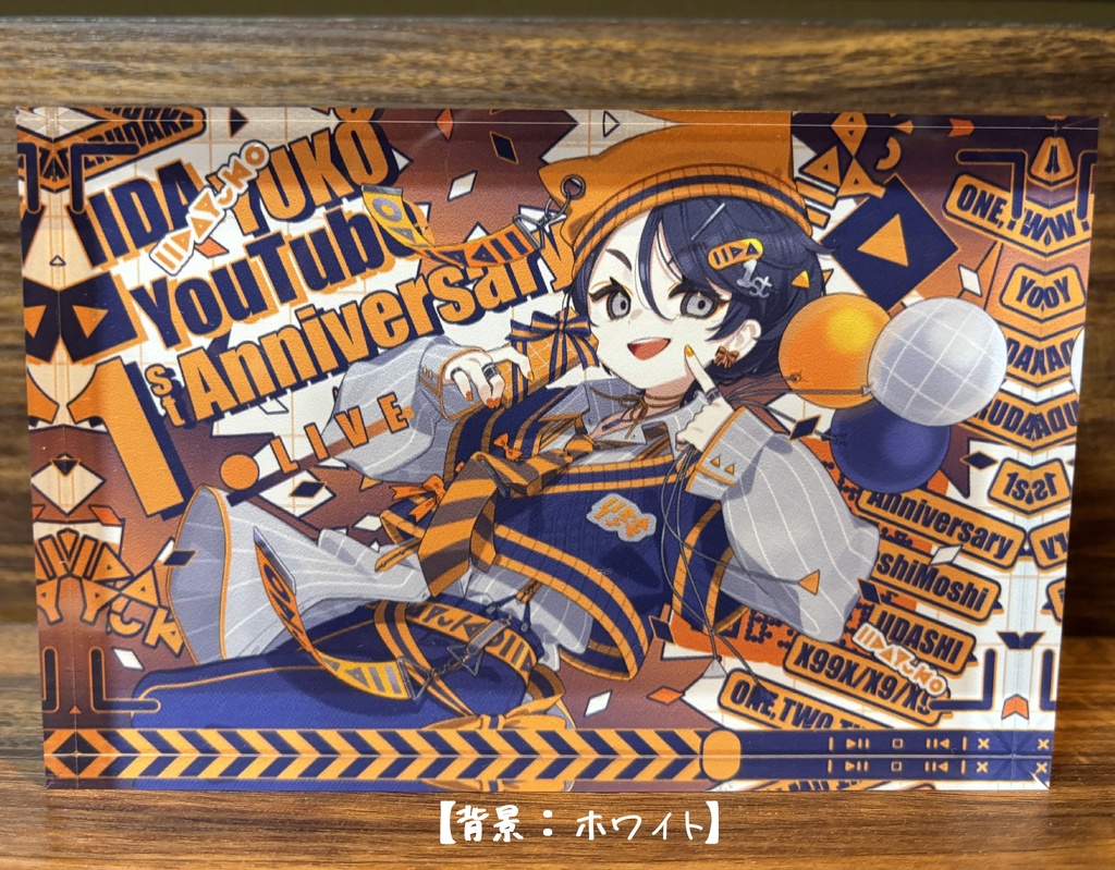 いいだべ アクリルブロック【1st Anniversary】
