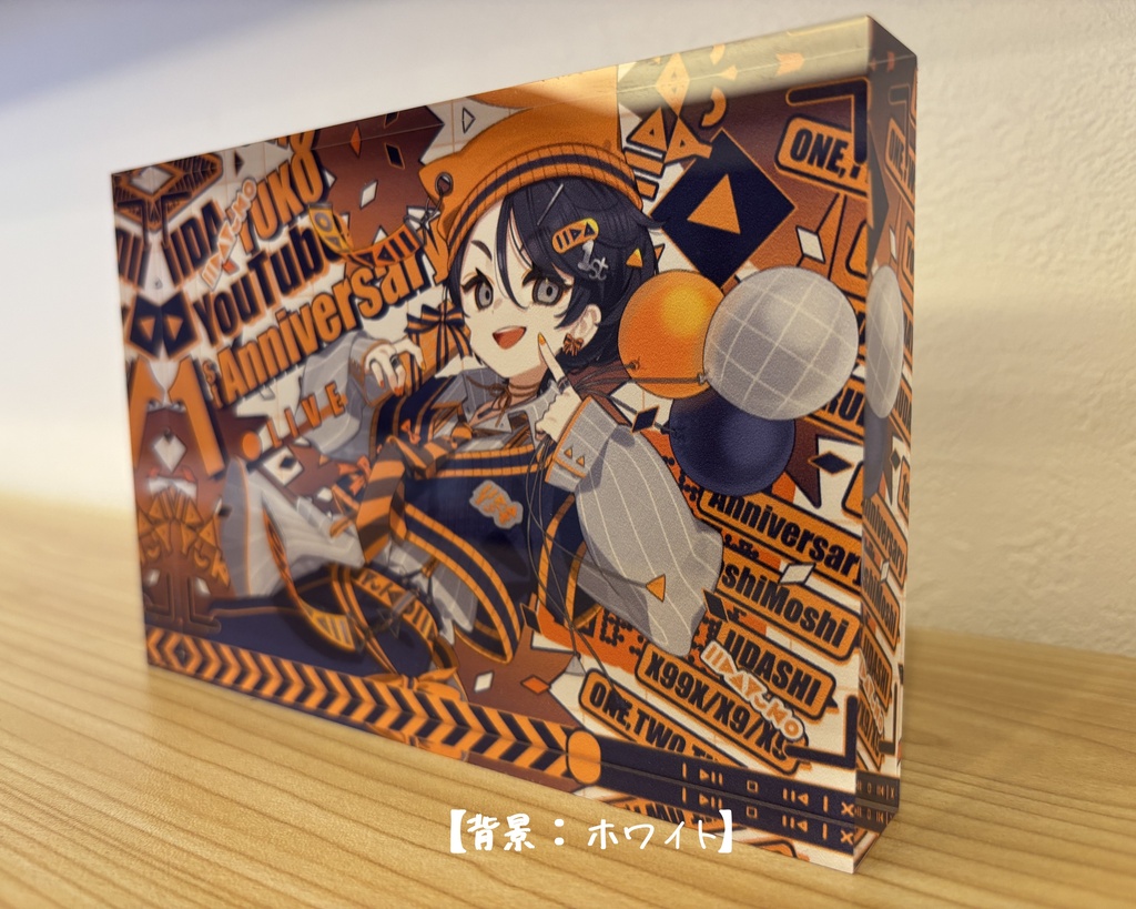 いいだべ アクリルブロック【1st Anniversary】