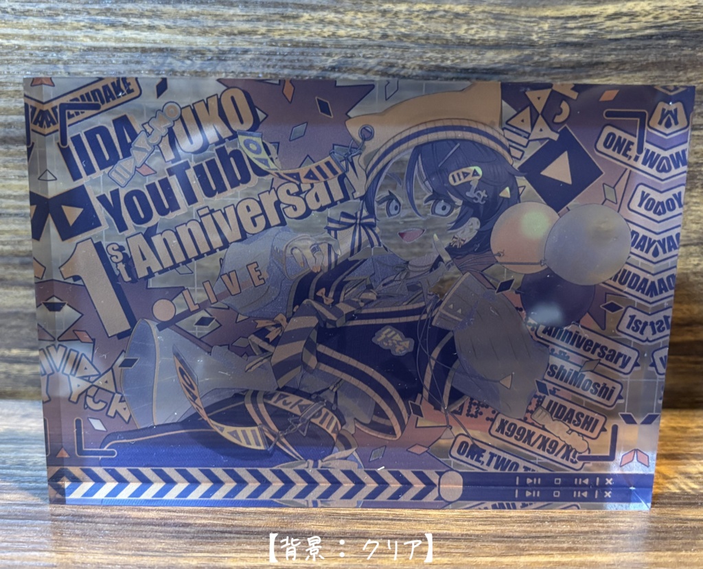 いいだべ アクリルブロック【1st Anniversary】