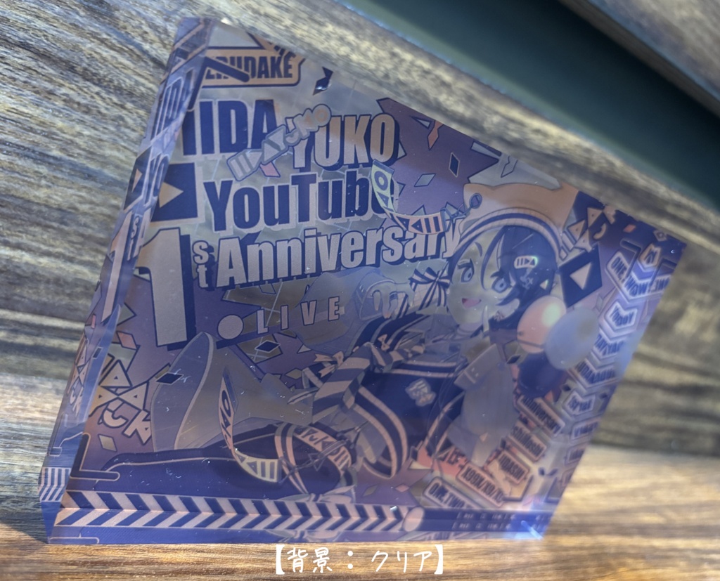 いいだべ アクリルブロック【1st Anniversary】