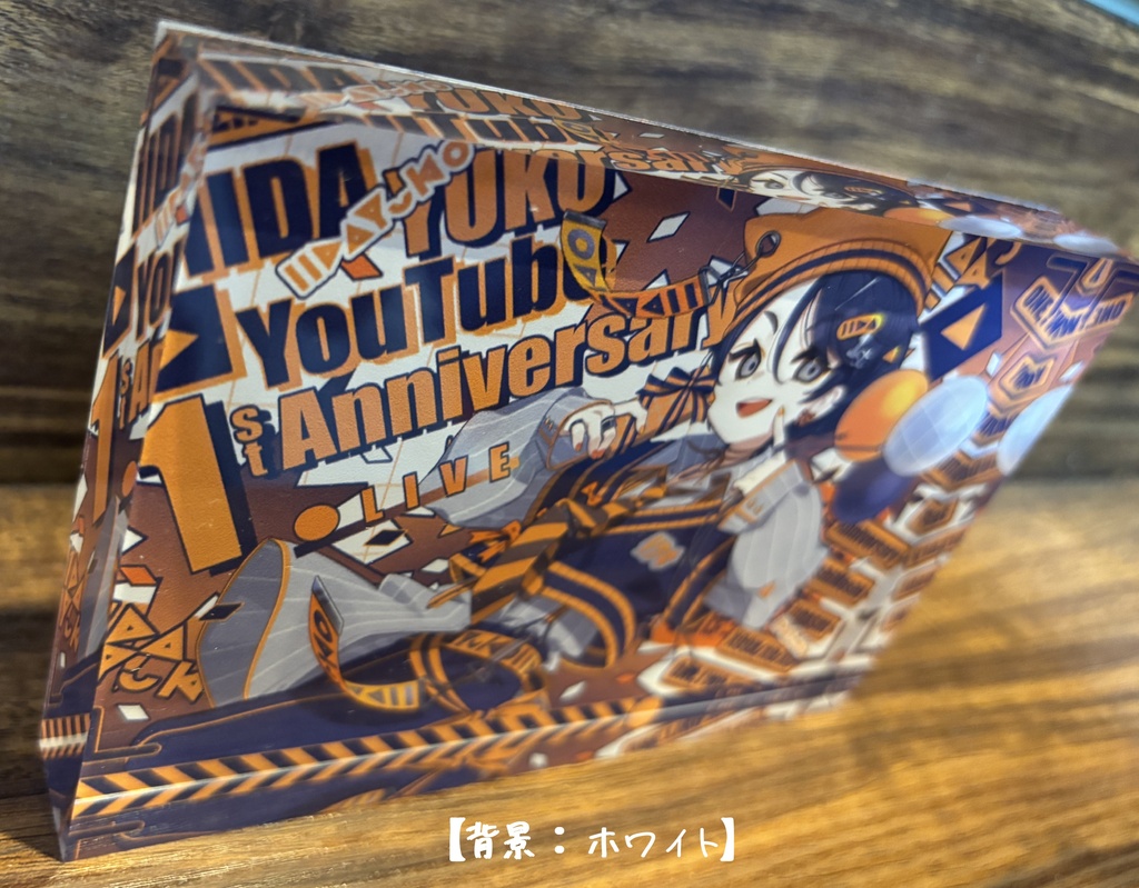 いいだべ アクリルブロック【1st Anniversary】