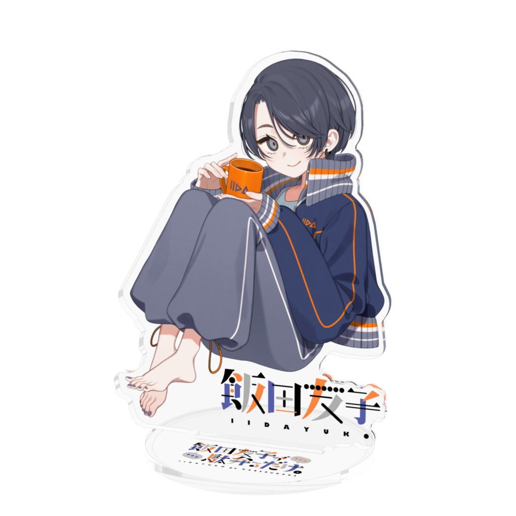 いいだべ アクリルスタンド【キービジュアル】