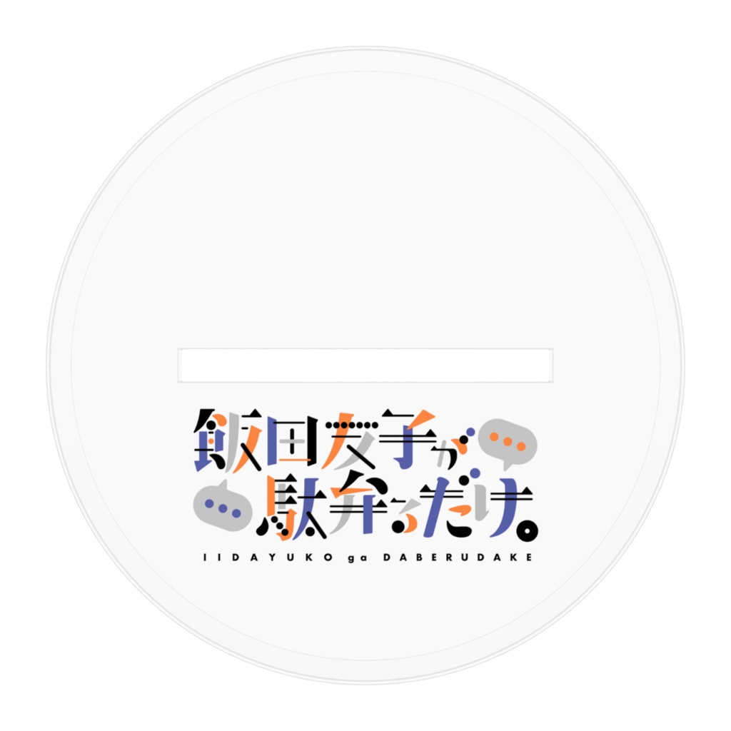 いいだべ アクリルスタンド【キービジュアル】