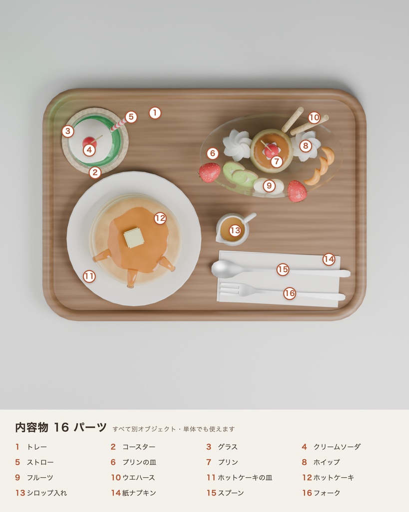 【VRChat想定】喫茶店のデザートセット 3Dモデル(クリームソーダ・プリンアラモード・ホットケーキ 16点)