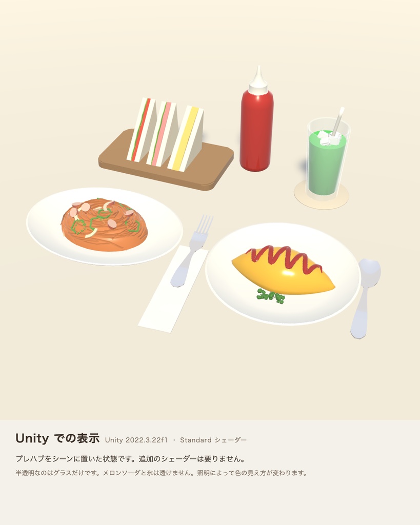 【VRChat想定】喫茶店のランチセット 3Dモデル(ナポリタン・オムライス・ミックスサンド・メロンソーダ 16点)