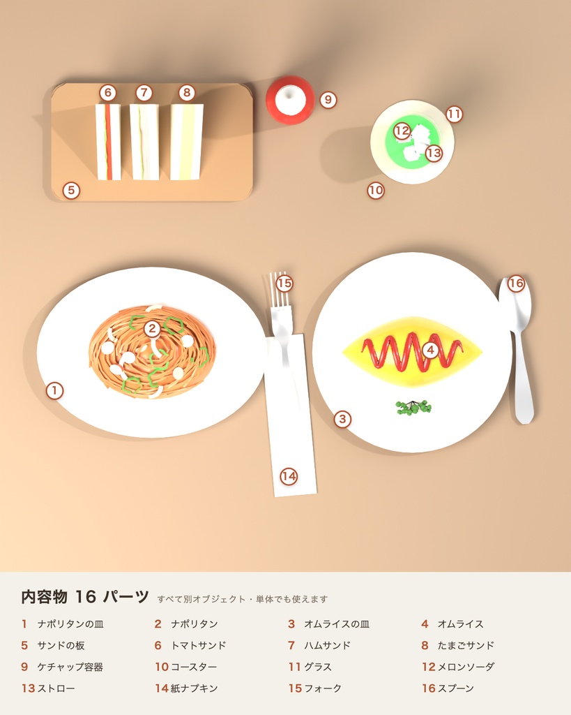 【VRChat想定】喫茶店のランチセット 3Dモデル(ナポリタン・オムライス・ミックスサンド・メロンソーダ 16点)