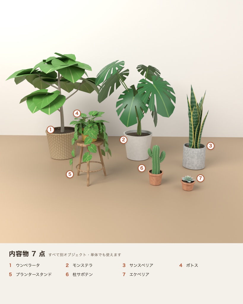 【VRChat想定】観葉植物の鉢セット 3Dモデル(モンステラ・ウンベラータ・サンスベリア・ポトス・サボテンなど 7点)
