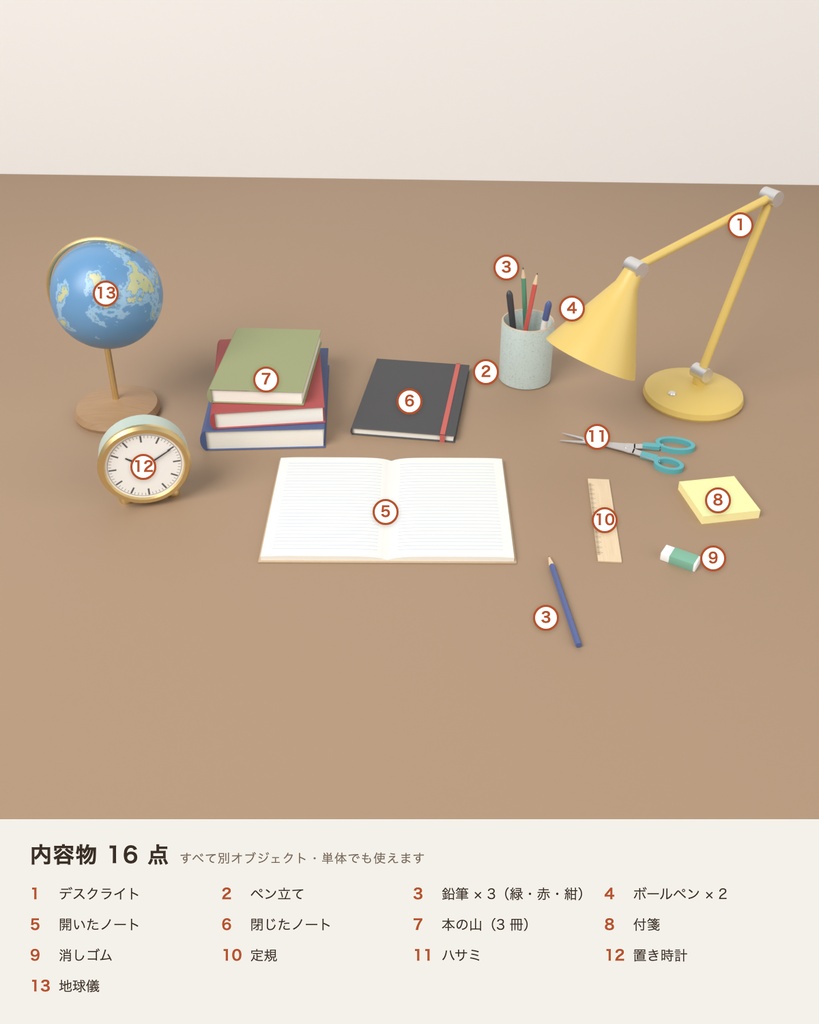 【VRChat想定】デスク・文房具セット 3Dモデル(デスクライト・ノート・本・地球儀・置き時計など 16点)