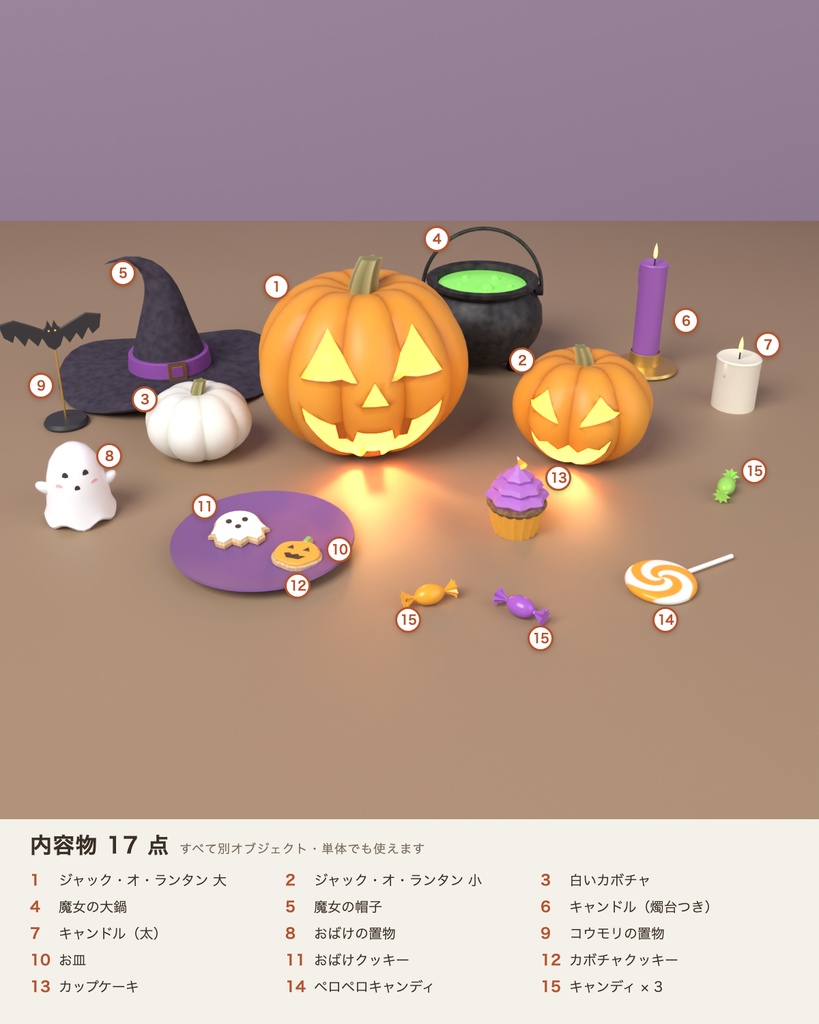 【VRChat想定】ハロウィン小物セット 3Dモデル(ジャック・オ・ランタン・魔女の帽子・大鍋・お菓子など 17点)