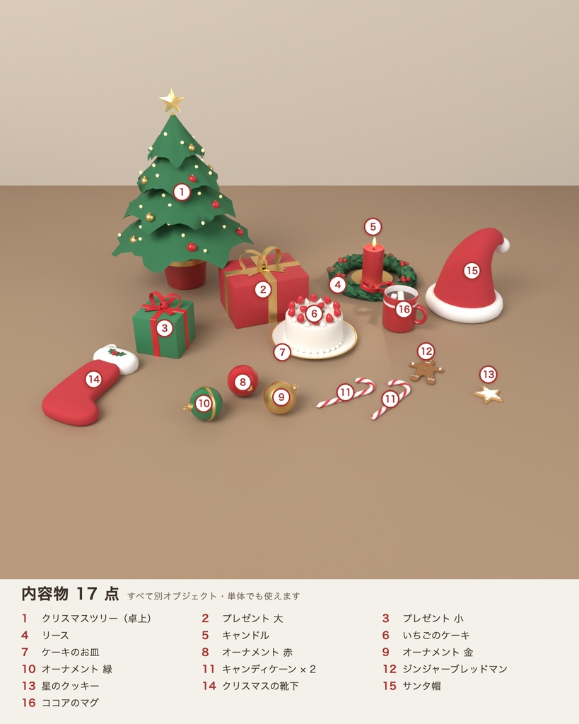 【VRChat想定】クリスマス小物セット 3Dモデル(ツリー・プレゼント・リース・ケーキ・サンタ帽など 17点)