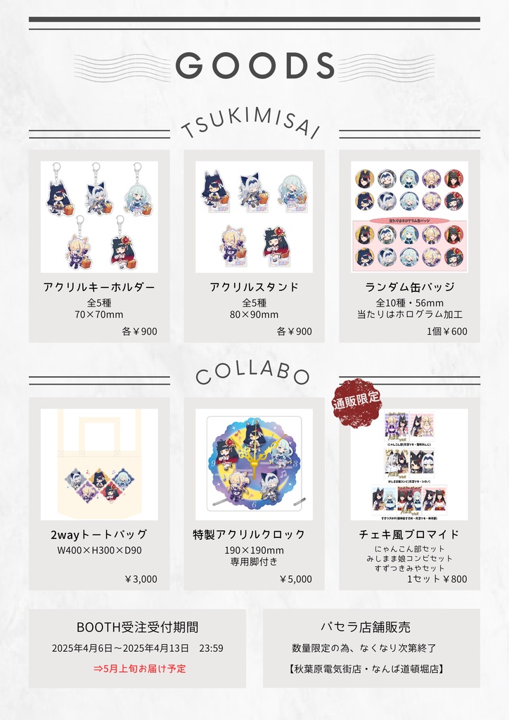 月深祭-パセラコラボ-グッズ