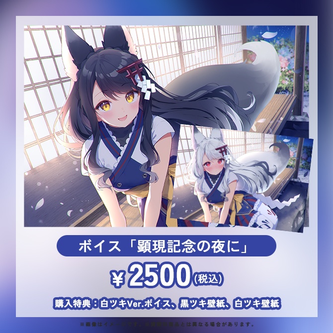 【受注生産&DL商品】月深ツキ 活動4周年記念グッズ&シチュエーションボイス