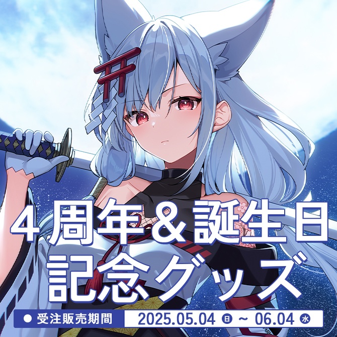 【受注生産＆DL商品】月深ツキ 活動4周年記念グッズ＆シチュエーションボイス
