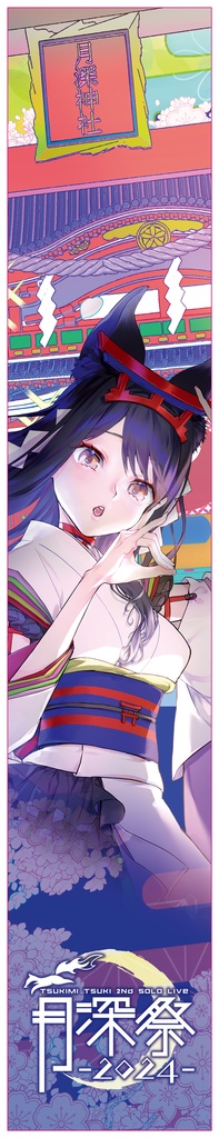 月深ツキ ライブグッズ