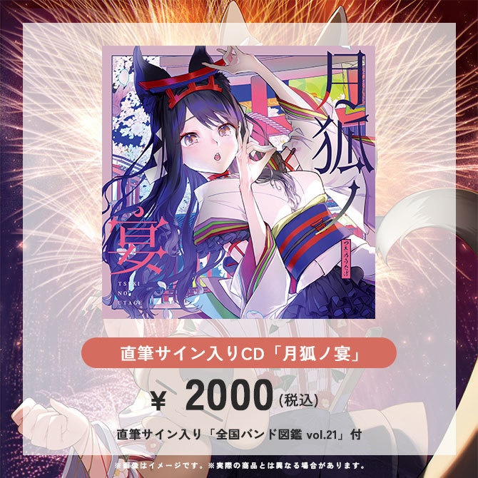 「全国バンド図鑑」掲載記念!夏の蔵出しグッズ!