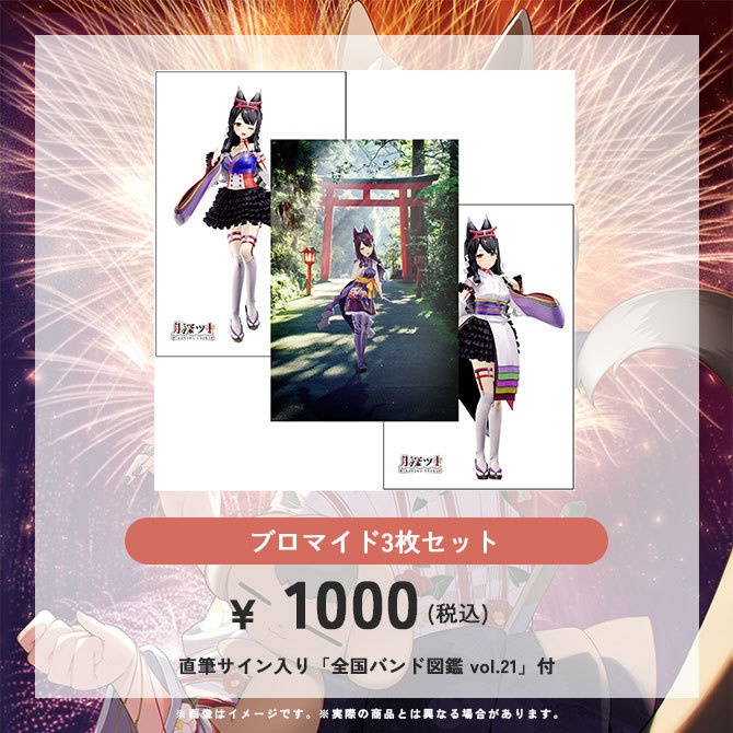 「全国バンド図鑑」掲載記念!夏の蔵出しグッズ!