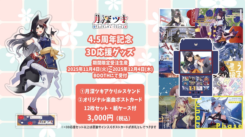 4.5周年記念&3D応援グッズ