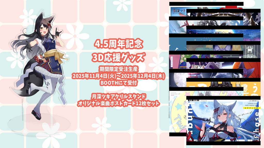 4.5周年記念＆3D応援グッズ