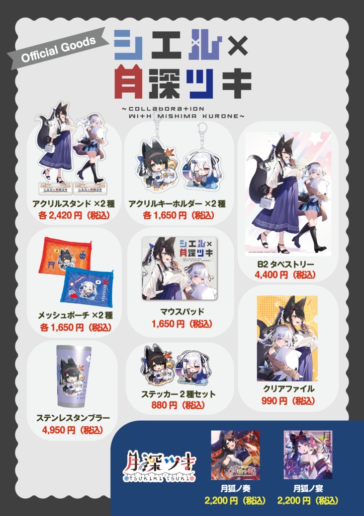 「シエル×月深ツキ～Collaboration with MISHIMA KURONE～」事後通販