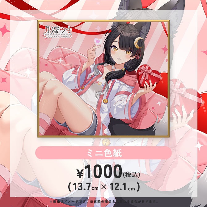 月深ツキ バレンタイングッズ2026