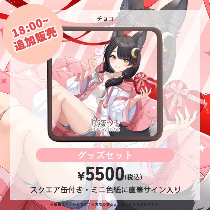 月深ツキ バレンタイングッズ2026