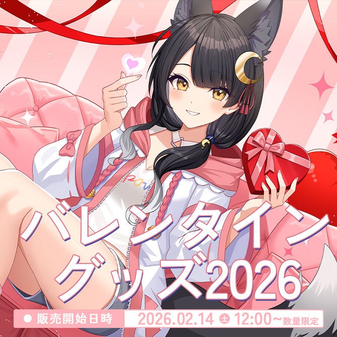 月深ツキ バレンタイングッズ2026