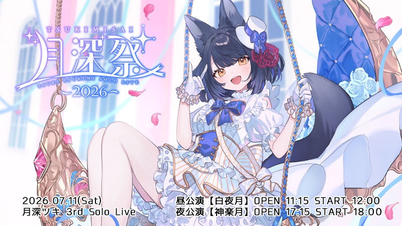 月深ツキソロライブ「月深祭-2026-」チケット