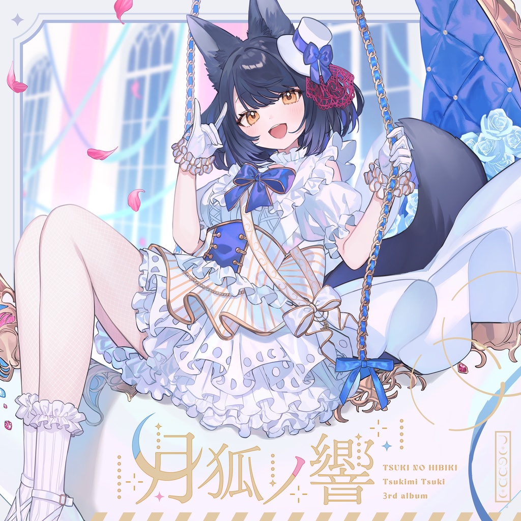 月狐ノ響-TSUKINOHIBIKI-