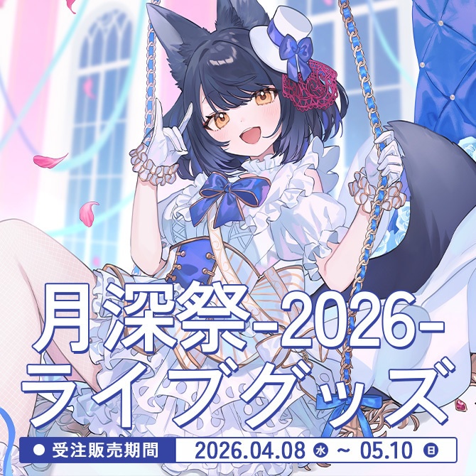 【受注生産】「月深祭-2026-」ライブグッズ