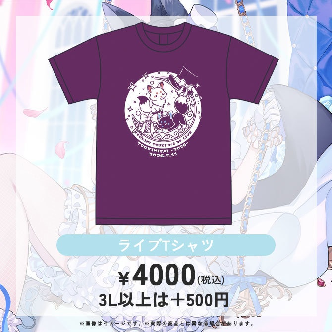 【受注生産】「月深祭-2026-」ライブグッズ