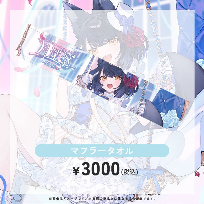 【受注生産】「月深祭-2026-」ライブグッズ