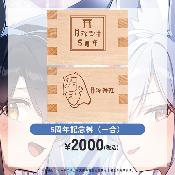 【受注生産&DL商品】月深ツキ 活動5周年記念グッズ&ASMRシチュエーションボイス