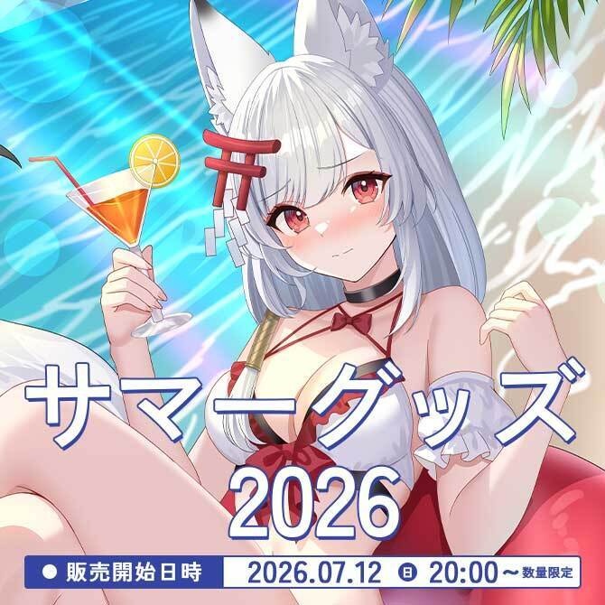 月深ツキ サマーグッズ2026