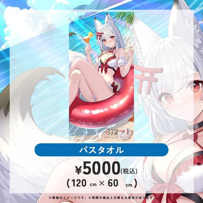 月深ツキ サマーグッズ2026