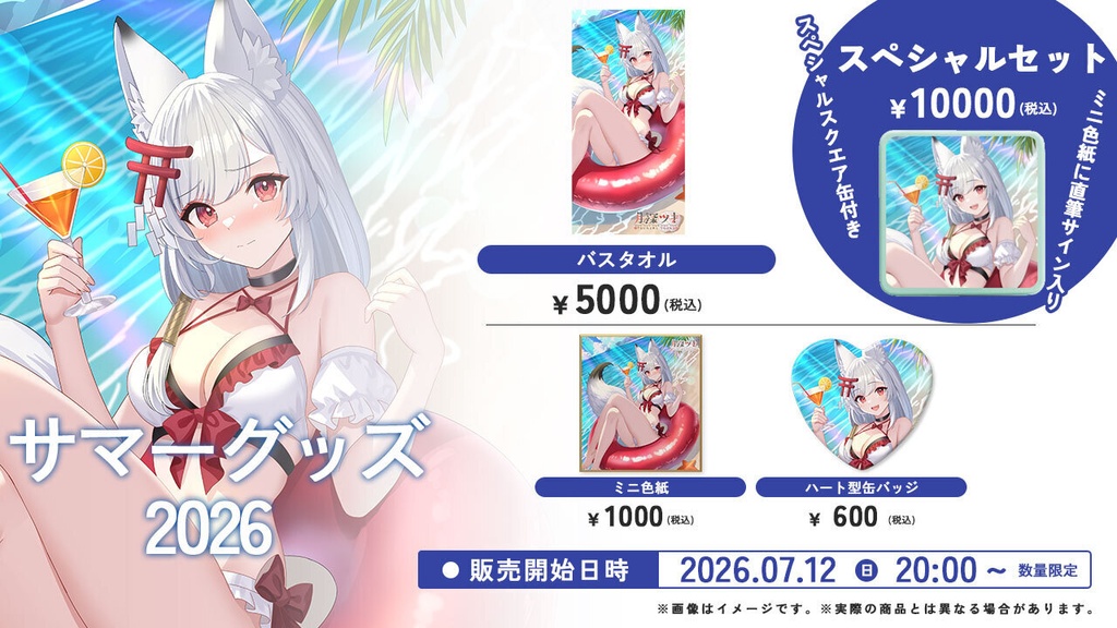 月深ツキ サマーグッズ2026