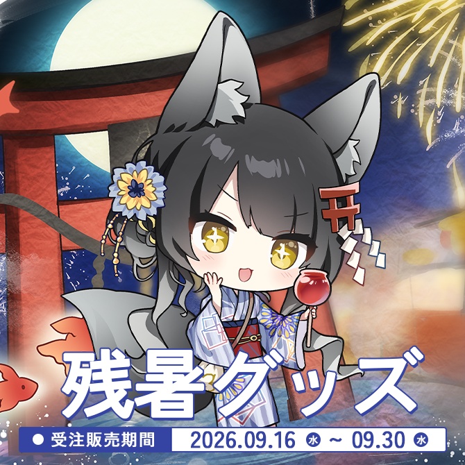 月深ツキ 残暑グッズ2026
