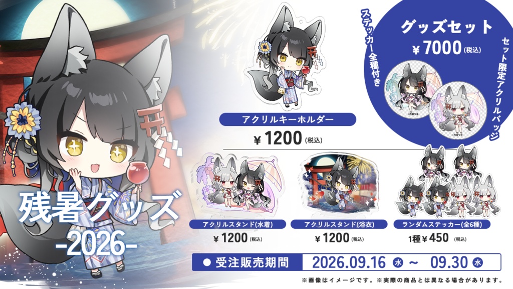 月深ツキ 残暑グッズ2026