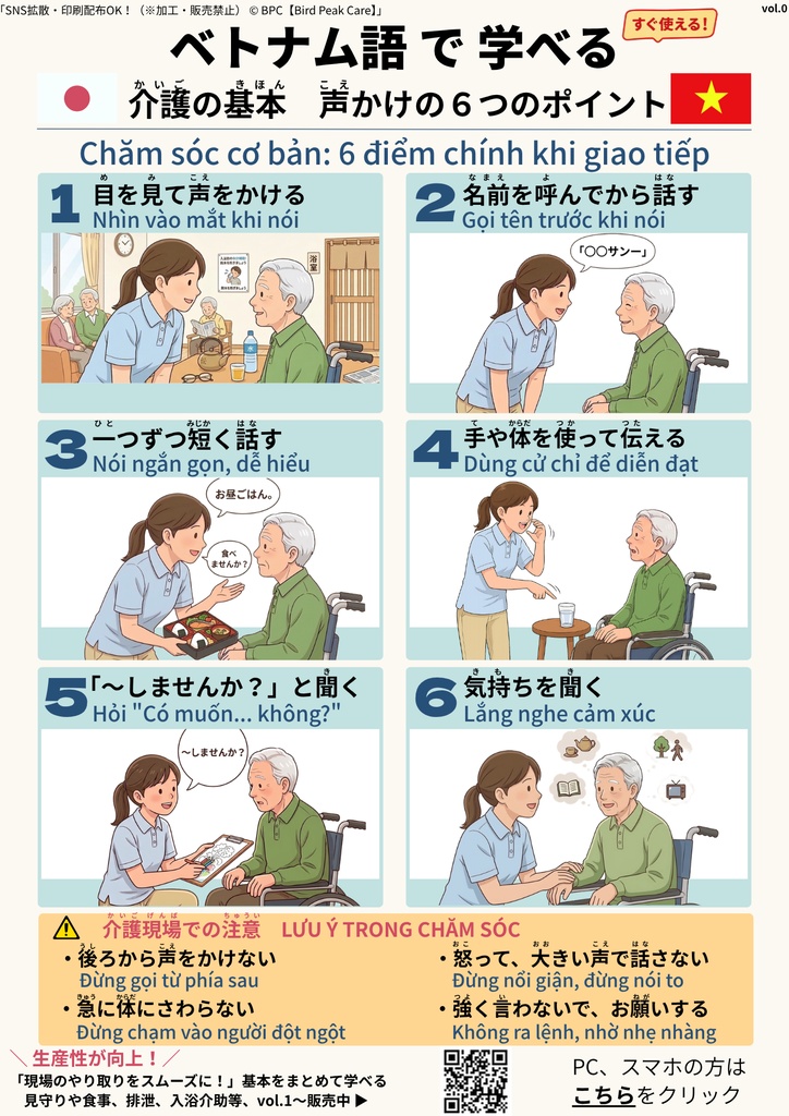  ベトナム語で学べる介護の基本　　vol.0 声かけ編【無料版】